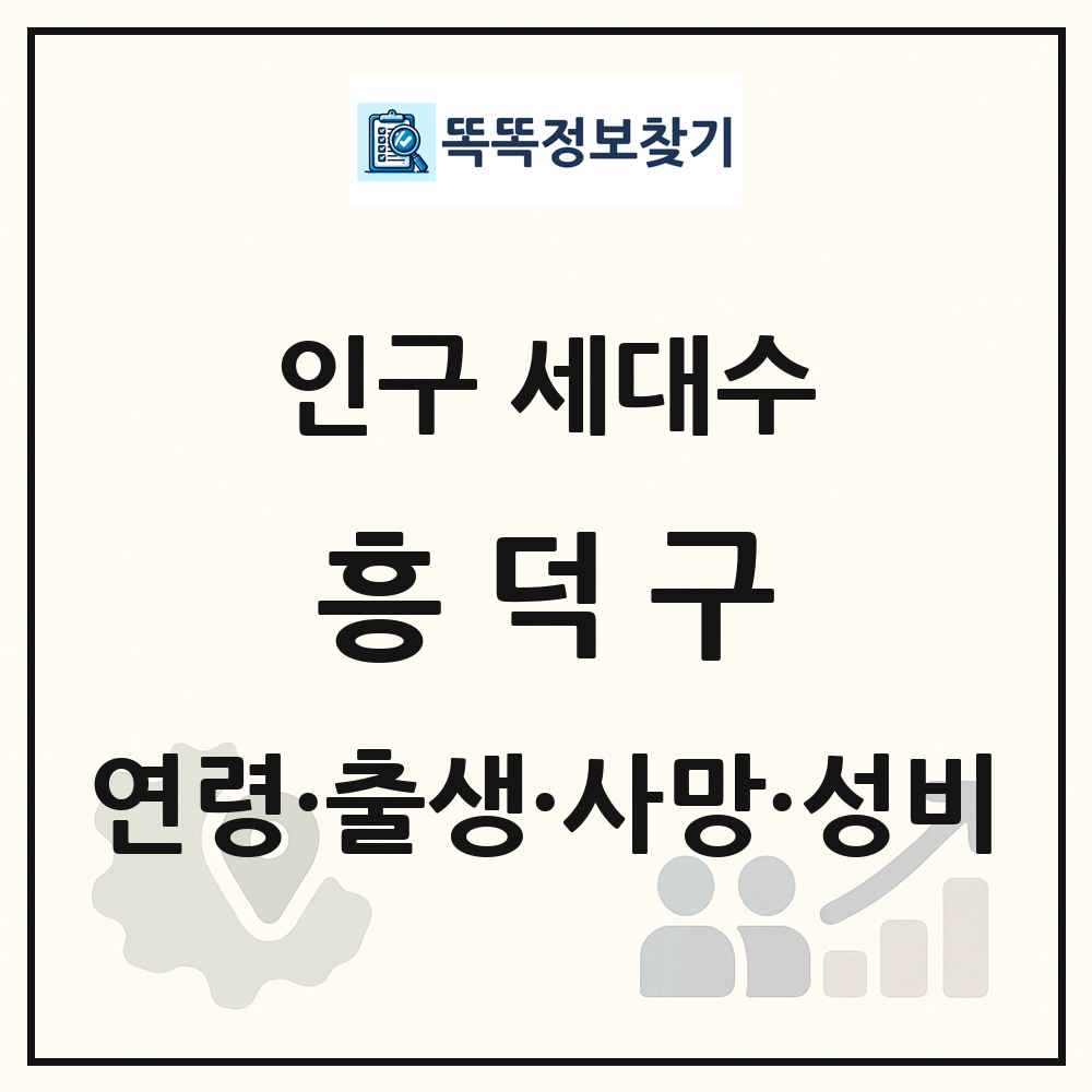 흥덕구 인구 통계