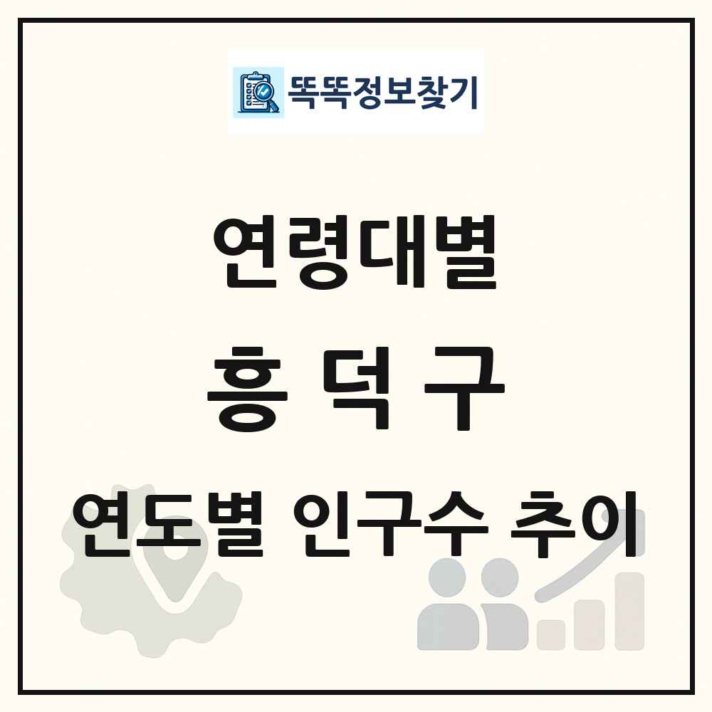 흥덕구 생애주기별 인구 상세 정보