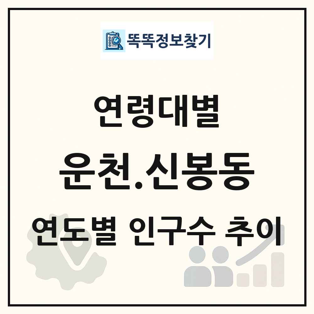 운천.신봉동 생애주기별 인구 상세 정보
