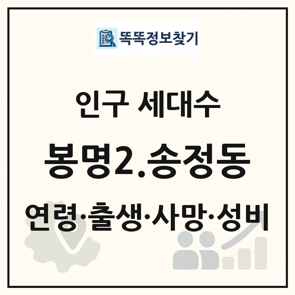 봉명2.송정동 인구 통계