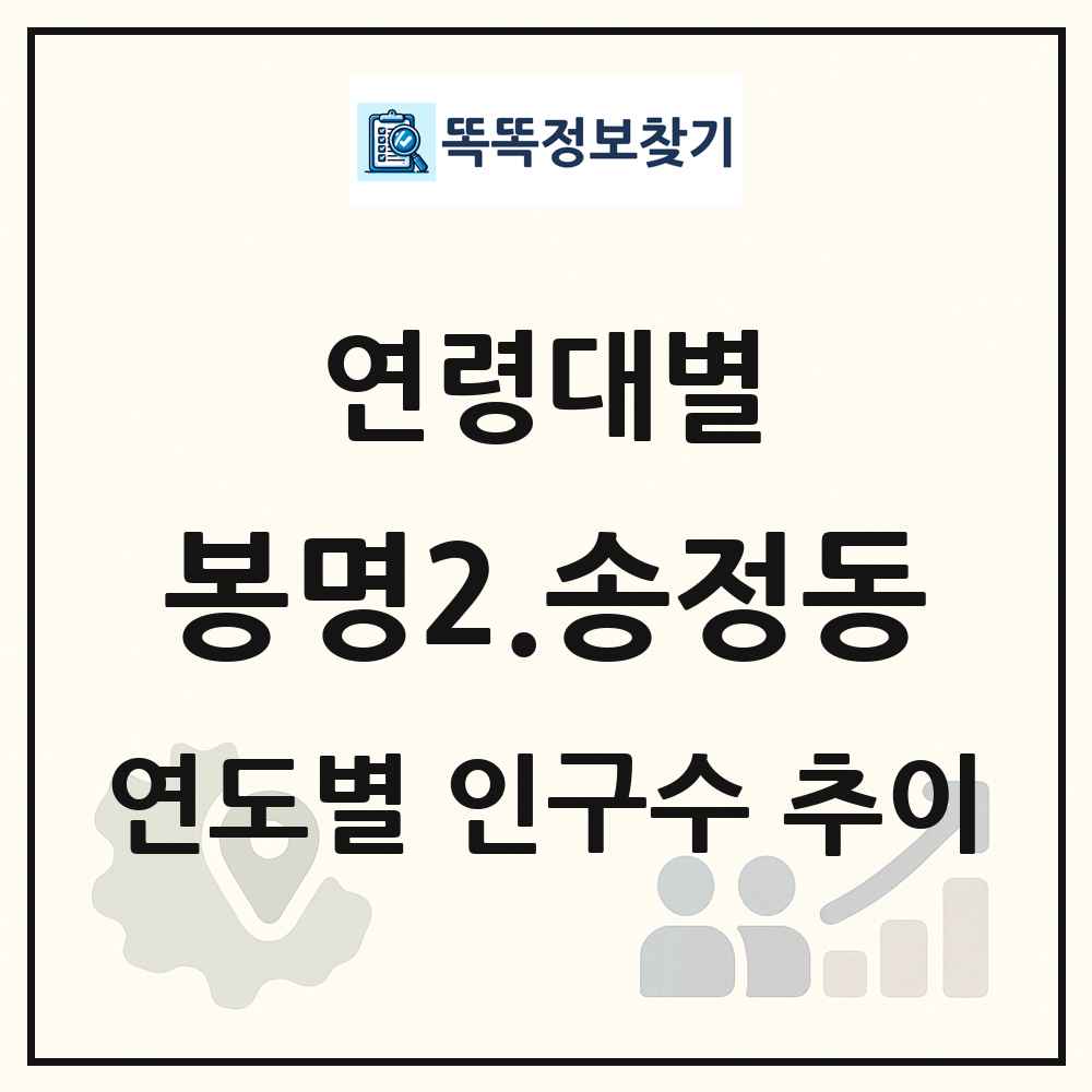 봉명2.송정동 생애주기별 인구 상세 정보