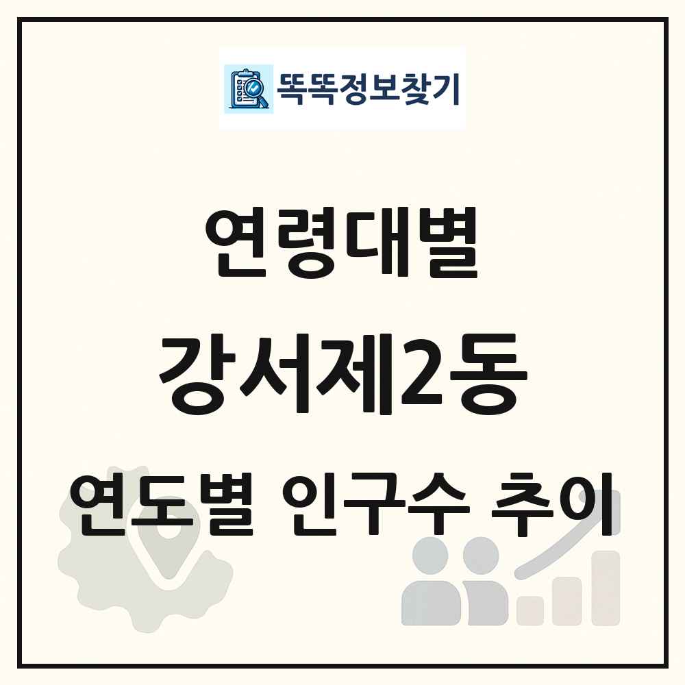 강서제2동 생애주기별 인구 상세 정보