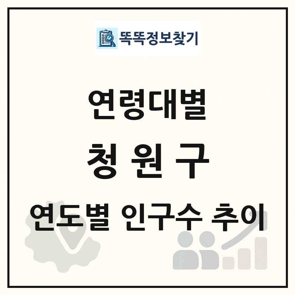 청원구 생애주기별 인구 상세 정보