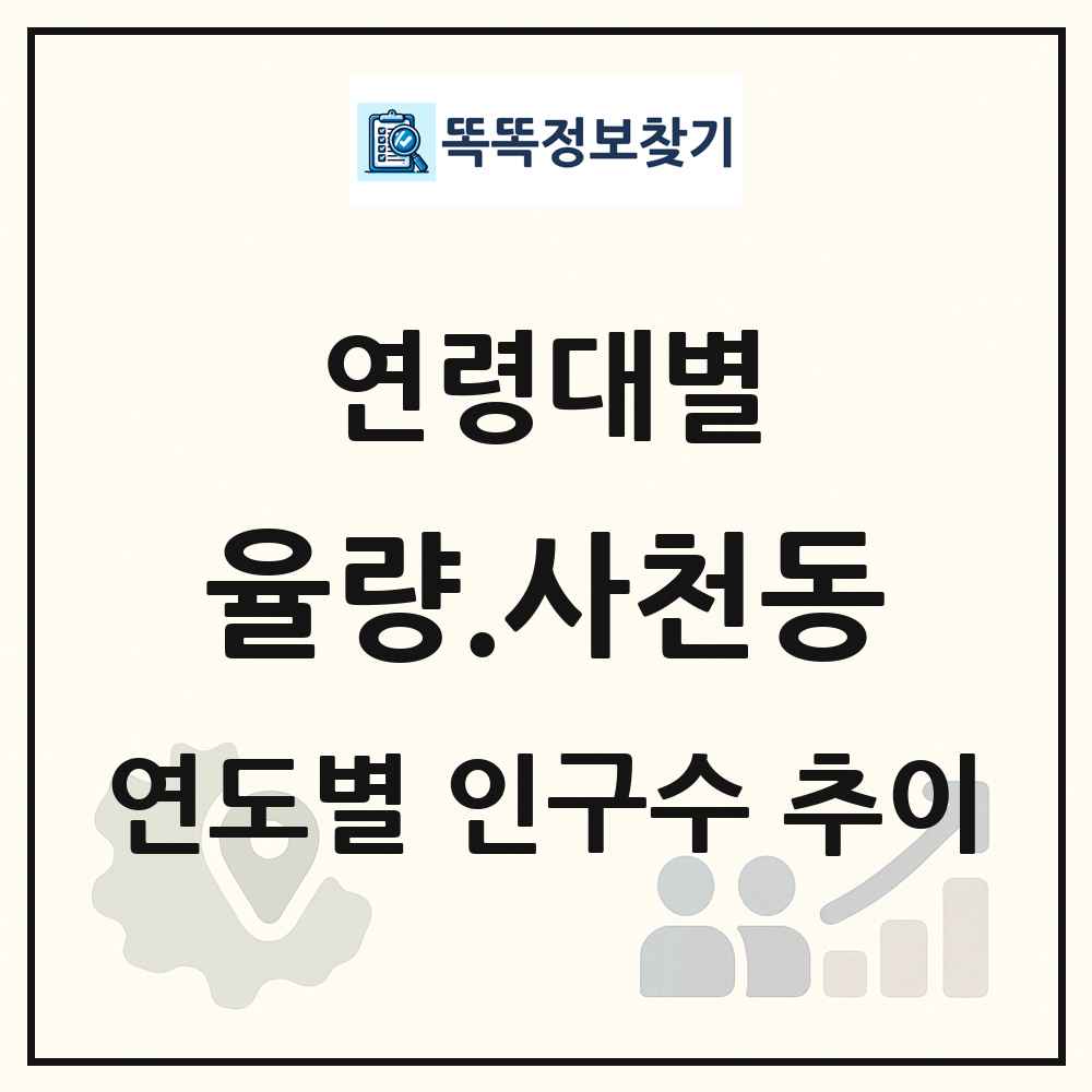 율량.사천동 생애주기별 인구 상세 정보