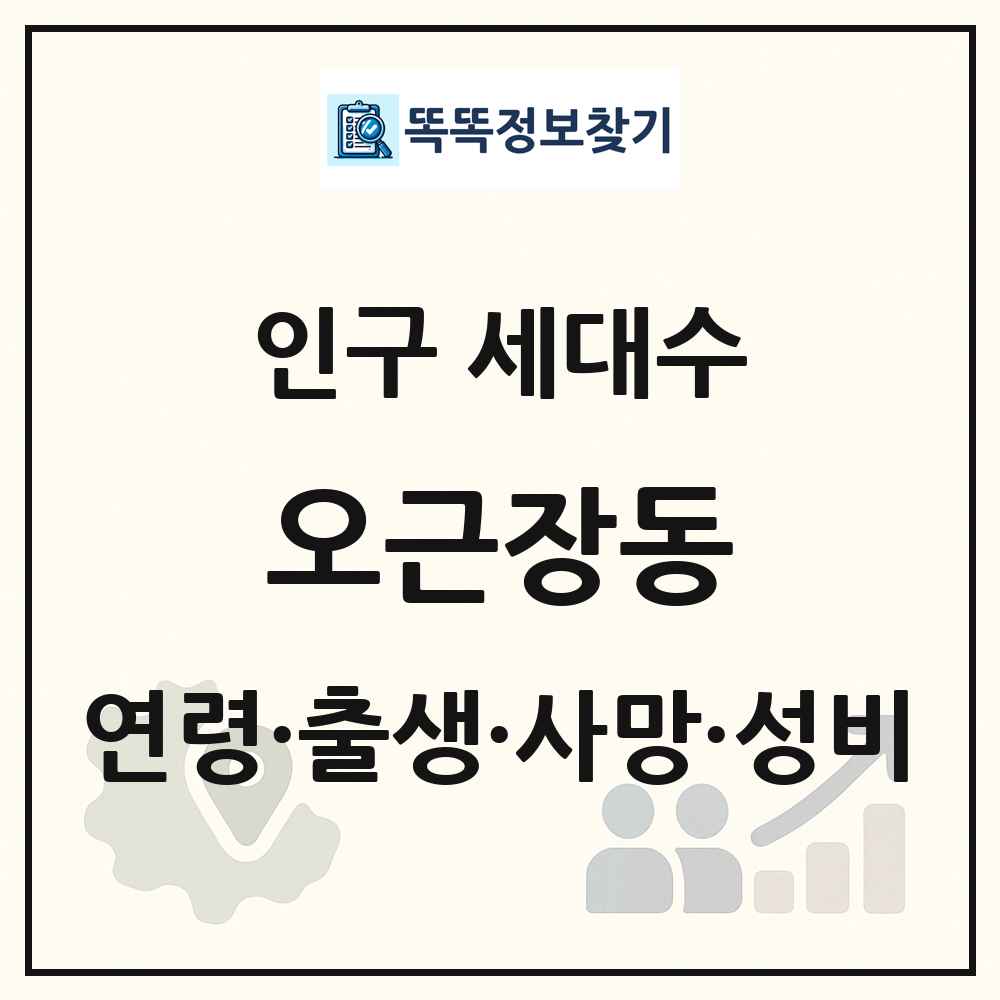 오근장동 인구 통계