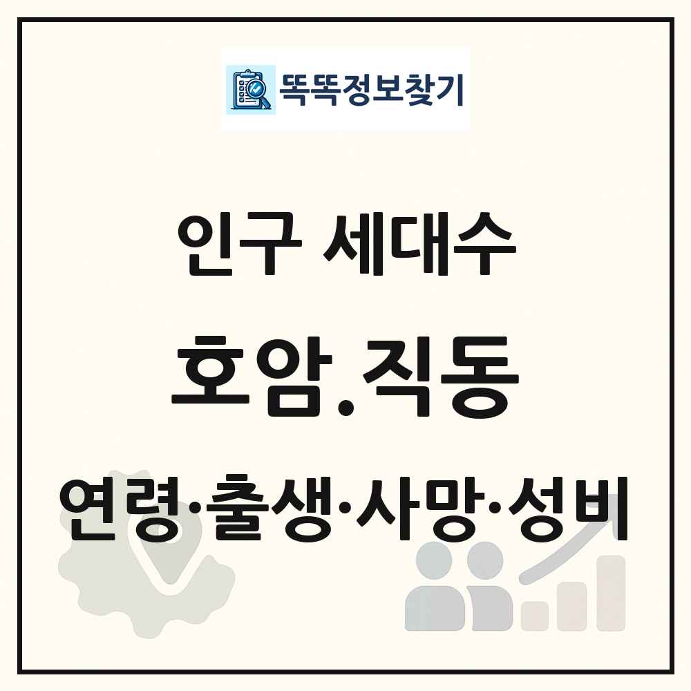 호암.직동 인구 통계