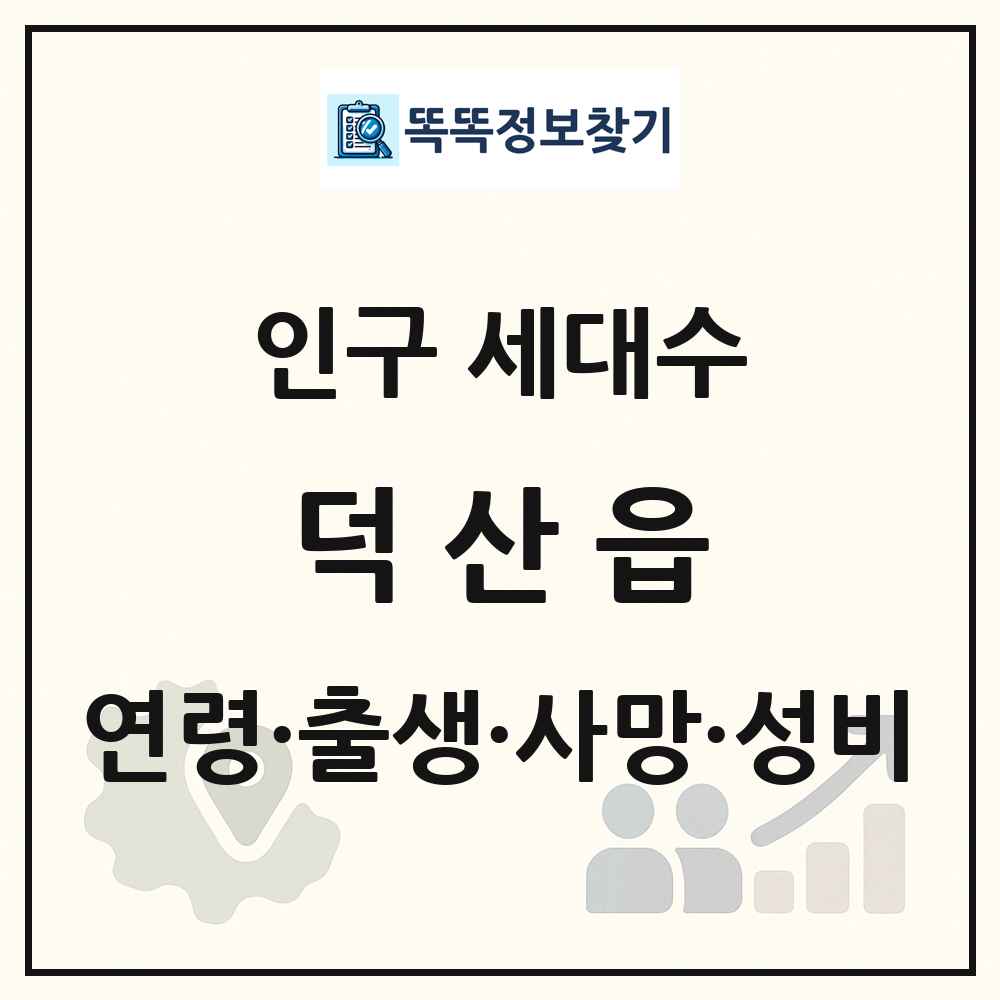 덕산읍 인구 통계