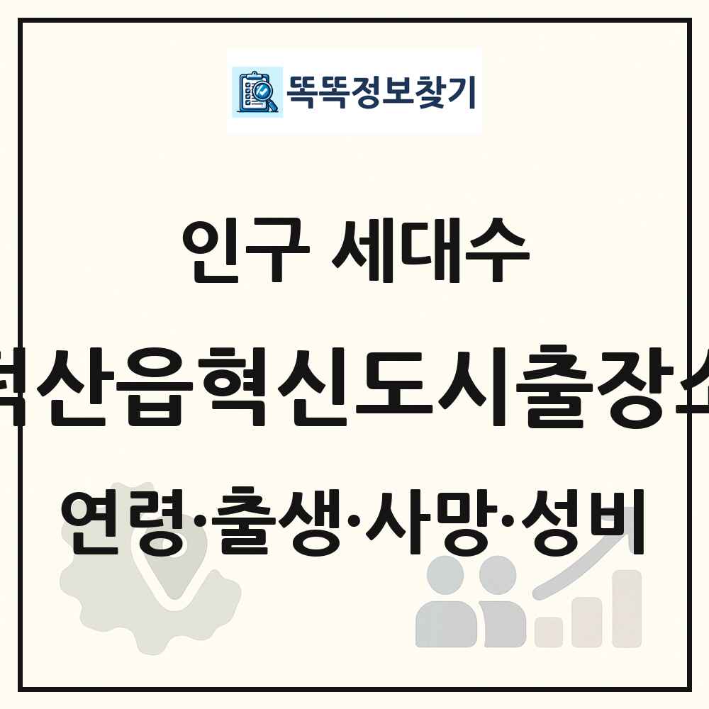덕산읍혁신도시출장소 인구 통계
