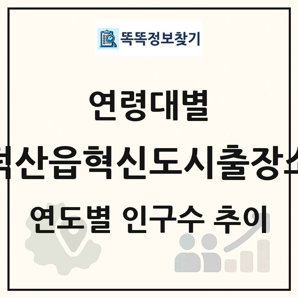 덕산읍혁신도시출장소 생애주기별 인구 상세 정보