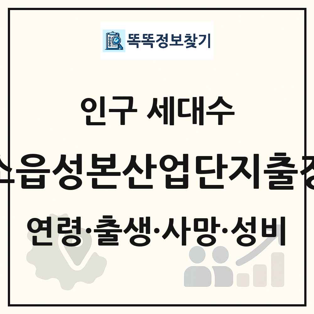 대소읍성본산업단지출장소 인구 통계