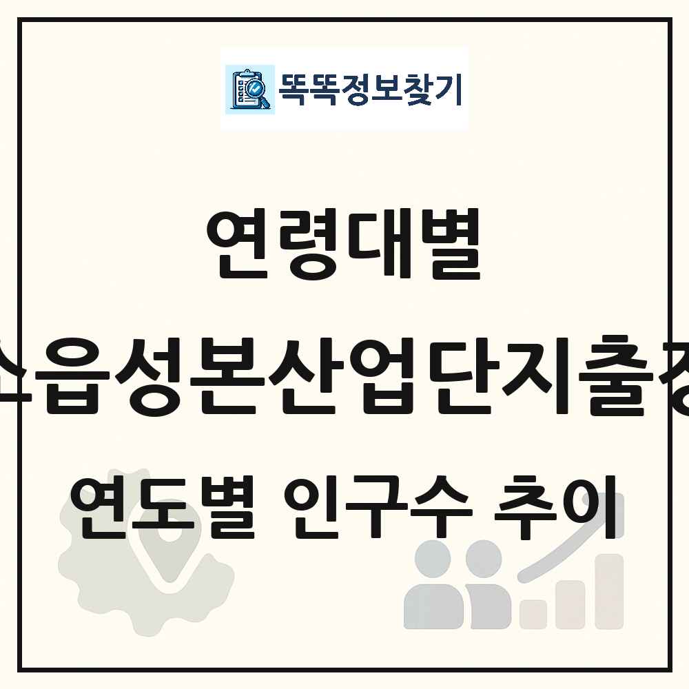 대소읍성본산업단지출장소 생애주기별 인구수 링크 그림