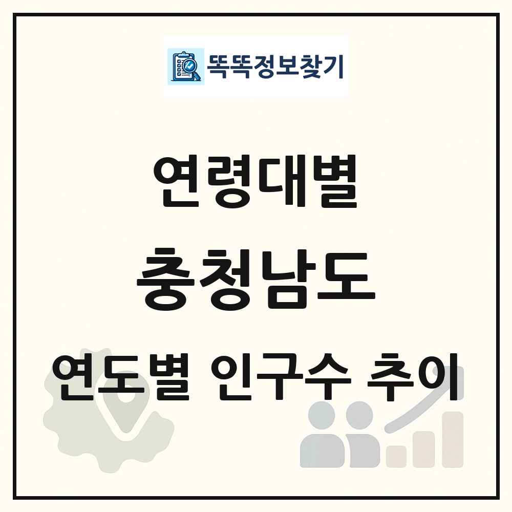 충청남도 생애주기별 인구 상세 정보
