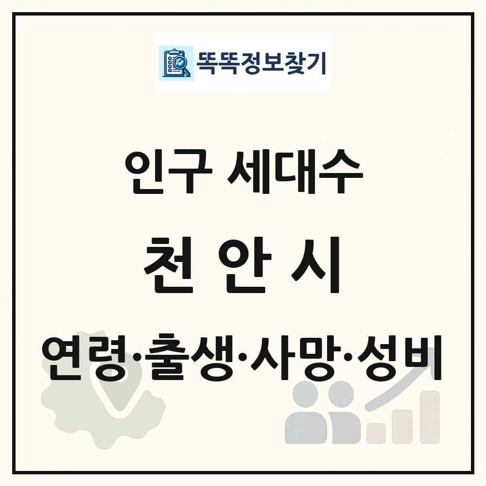 천안시 인구 통계