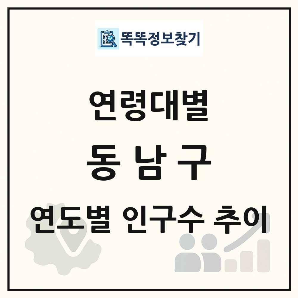동남구 생애주기별 인구 상세 정보