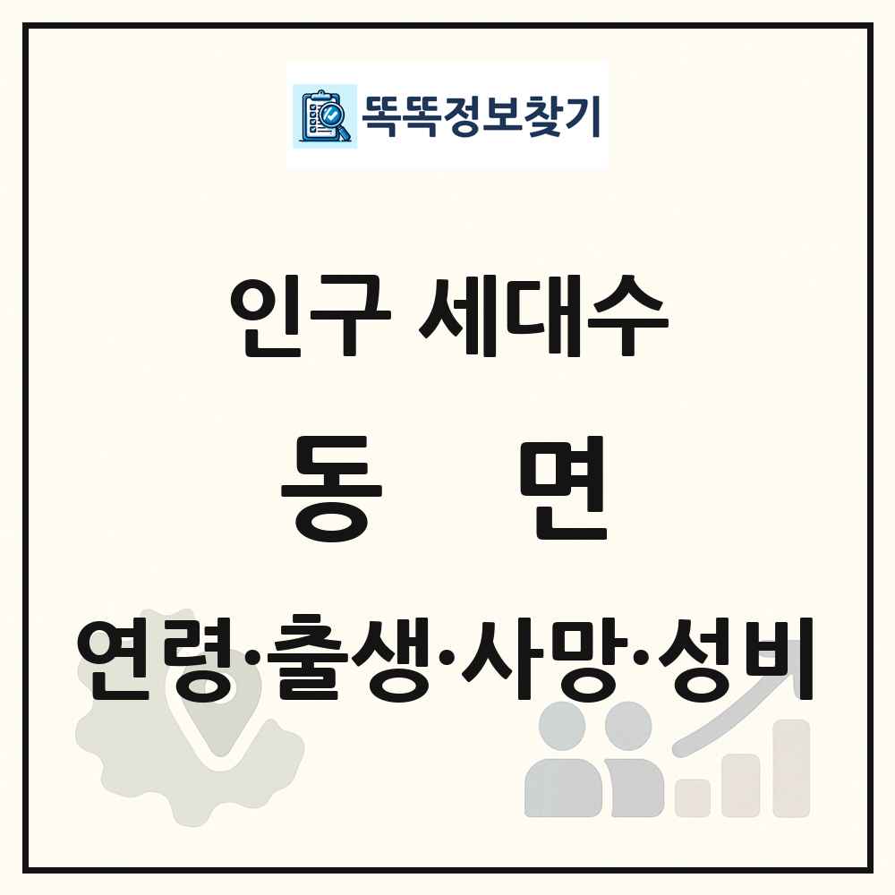 동면 인구 통계
