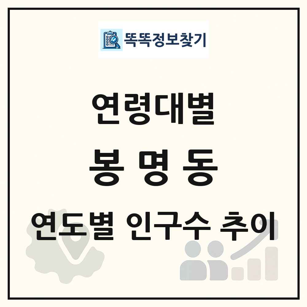 봉명동 생애주기별 인구 상세 정보
