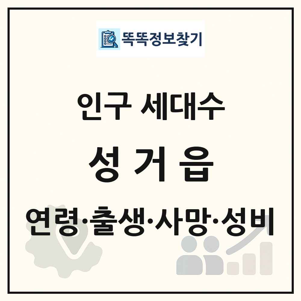 성거읍 인구 통계