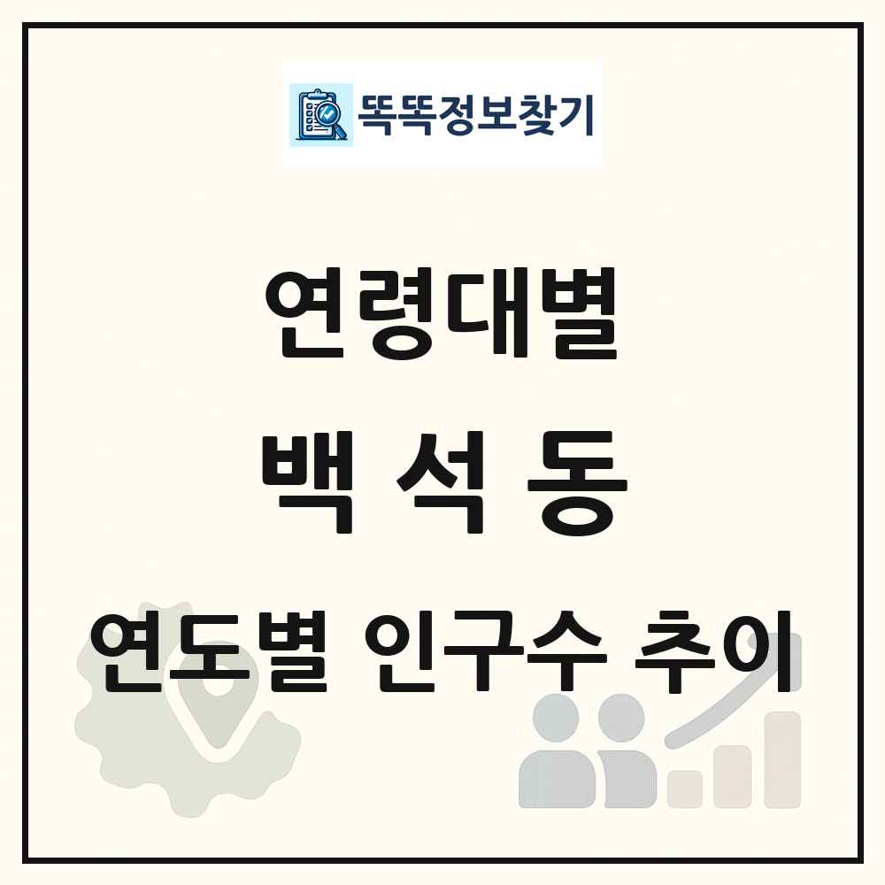 백석동 생애주기별 인구 상세 정보
