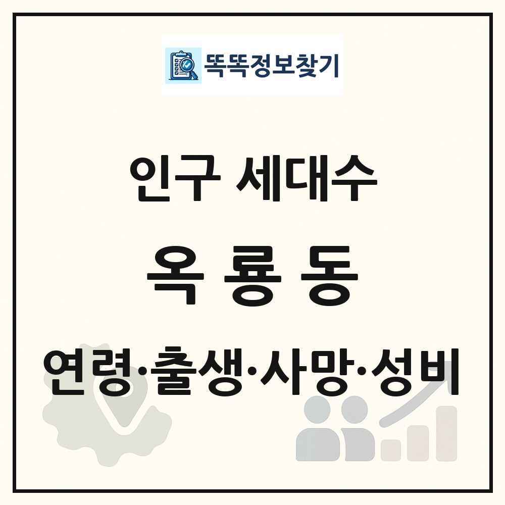 옥룡동 인구 통계