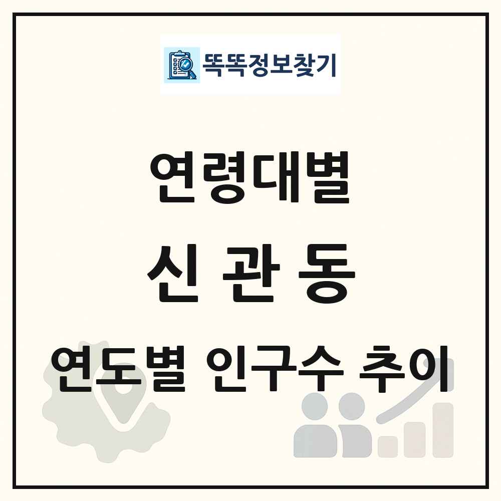 신관동 생애주기별 인구 상세 정보