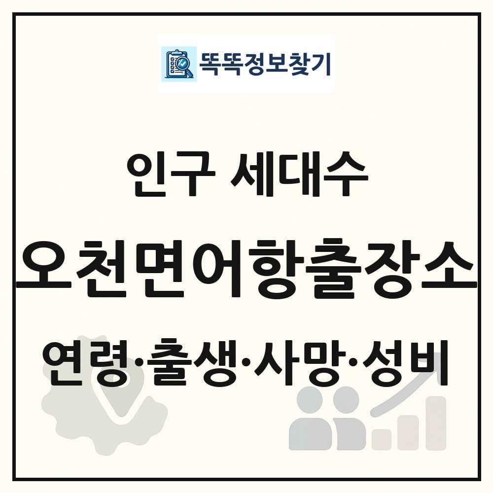 오천면어항출장소 인구 통계