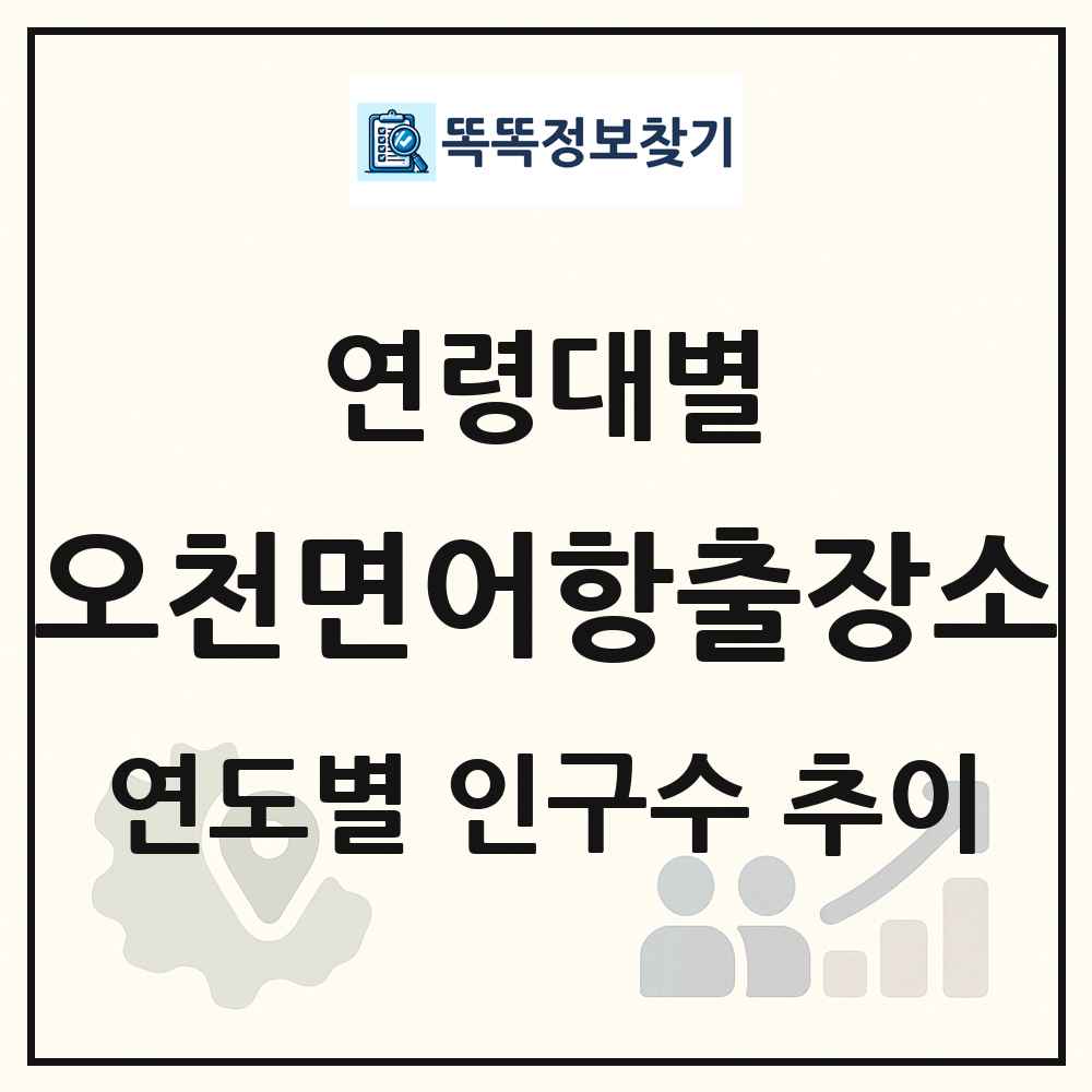 오천면어항출장소 생애주기별 인구 상세 정보