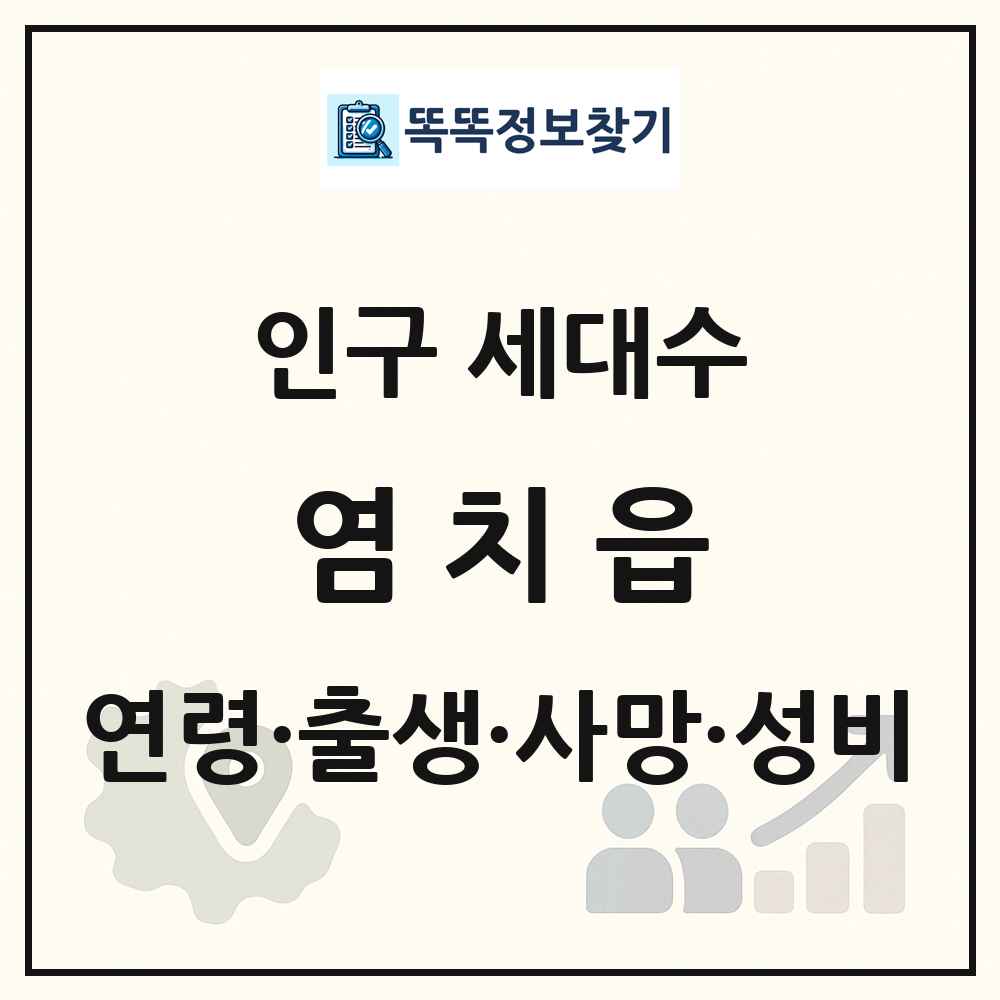 염치읍 인구 통계