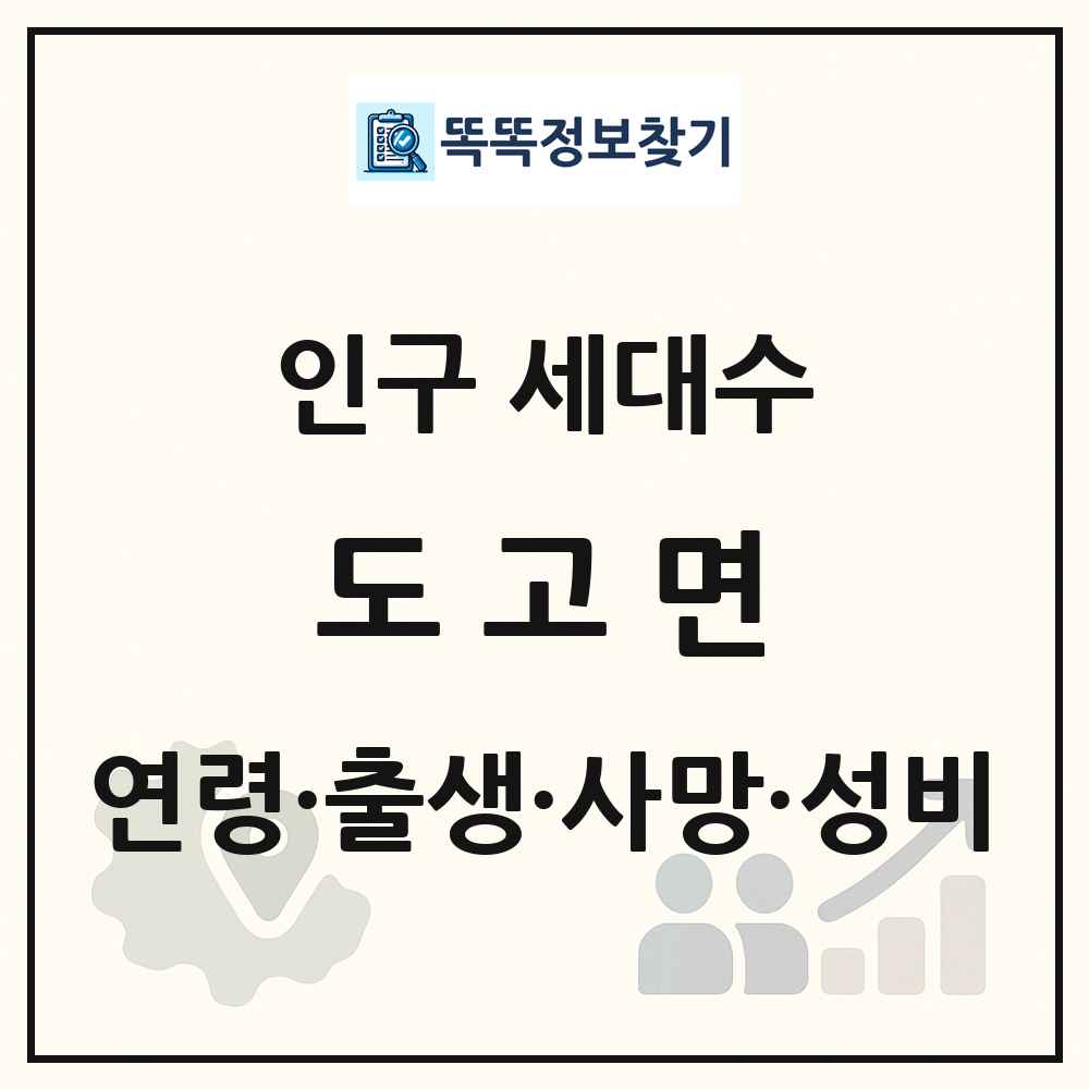 도고면 인구 통계