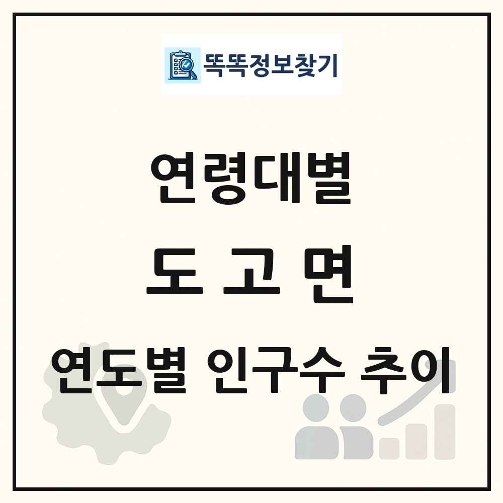 도고면 생애주기별 인구 상세 정보