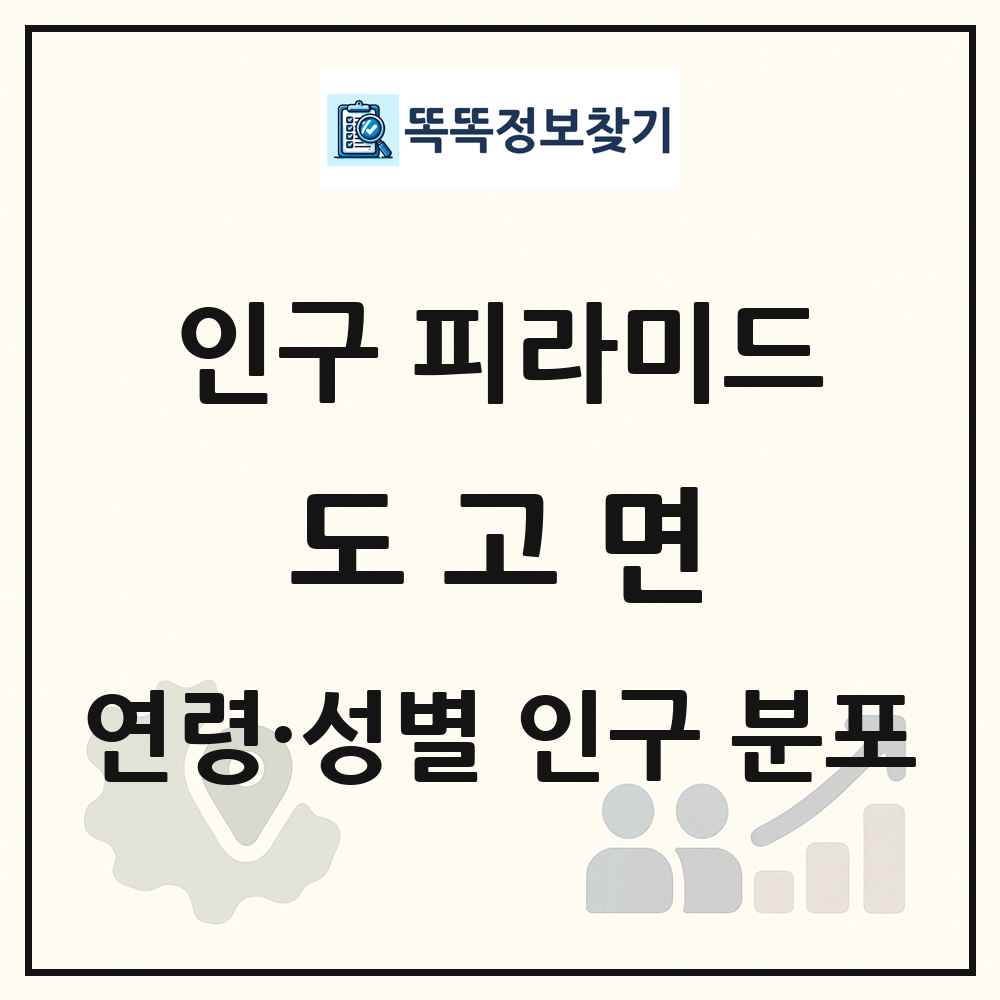 도고면 성·연령별 인구 피라미드