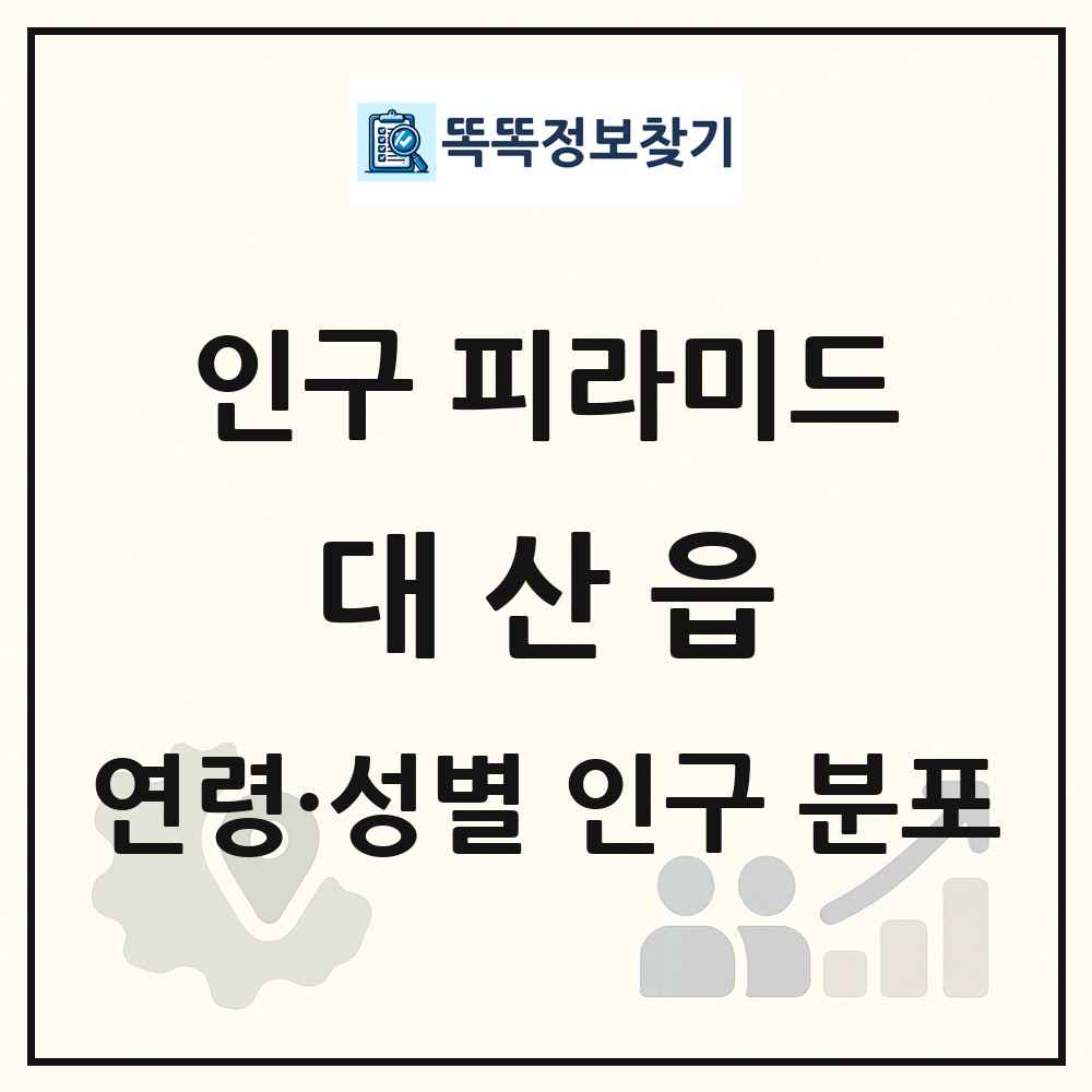 대산읍 성·연령별 인구 피라미드