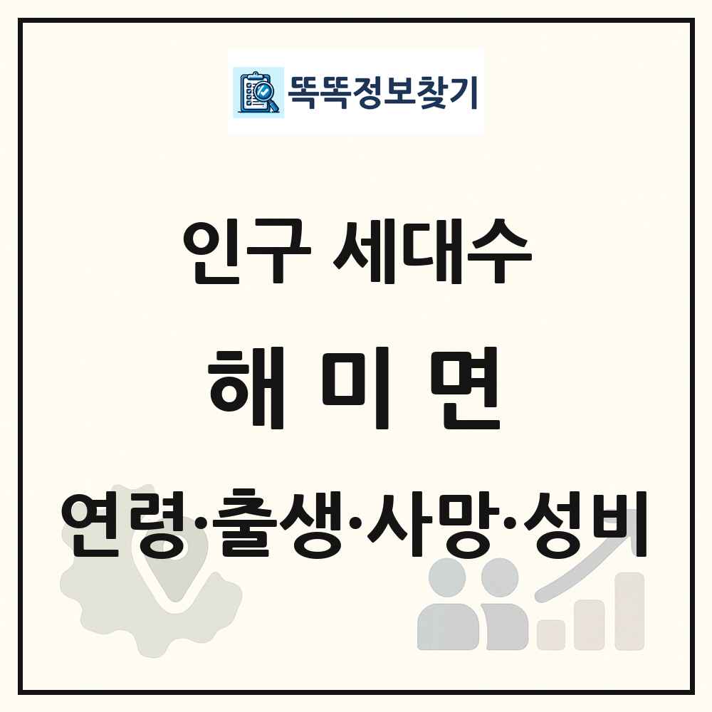해미면 인구 통계