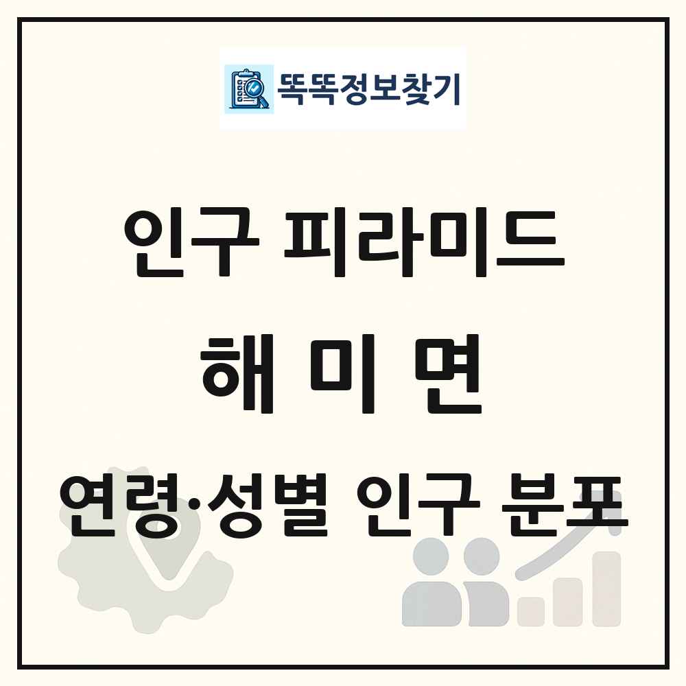 해미면 성·연령별 인구 피라미드