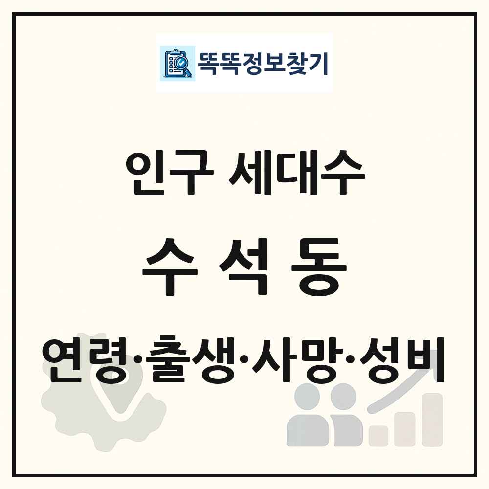 수석동 인구 통계
