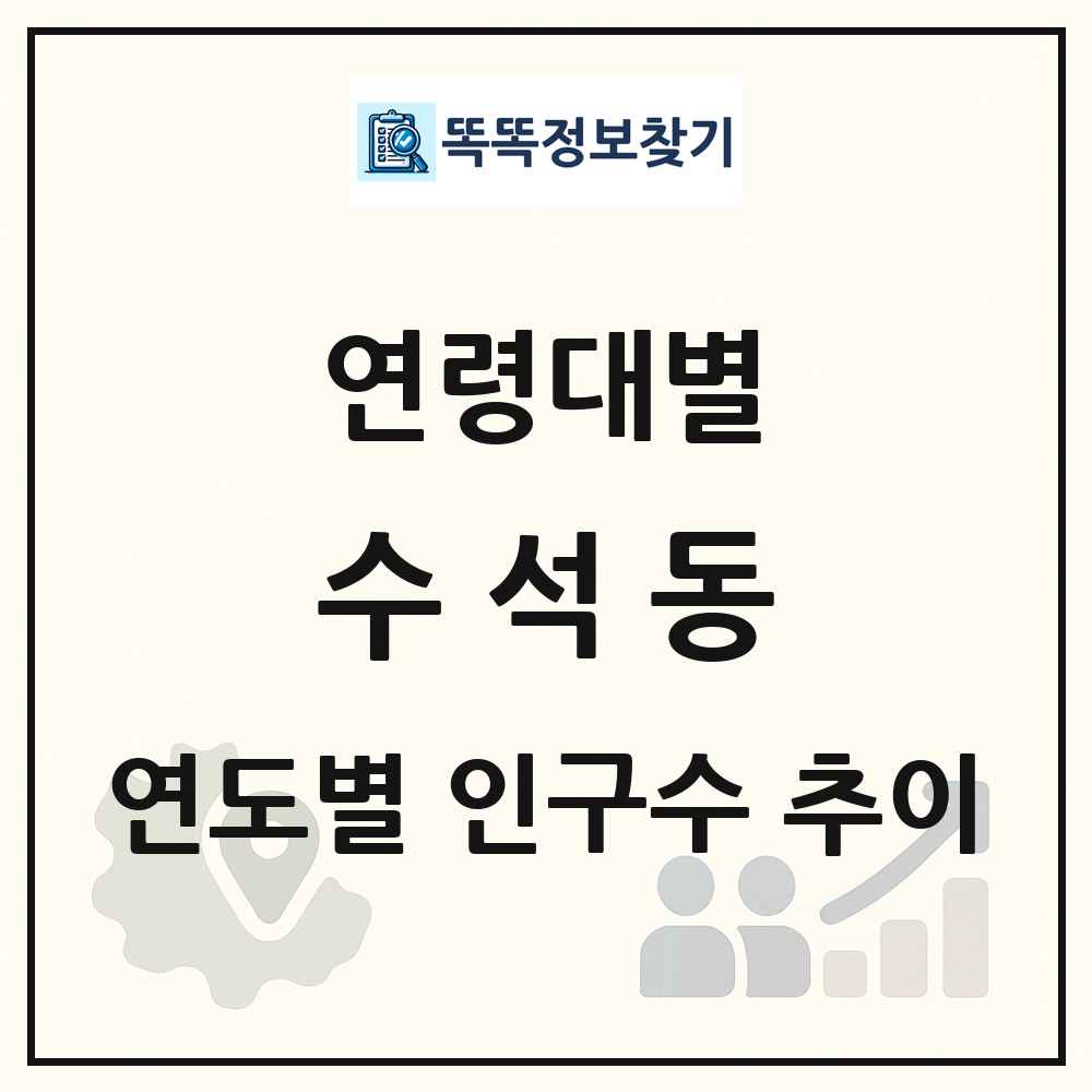 수석동 생애주기별 인구 상세 정보