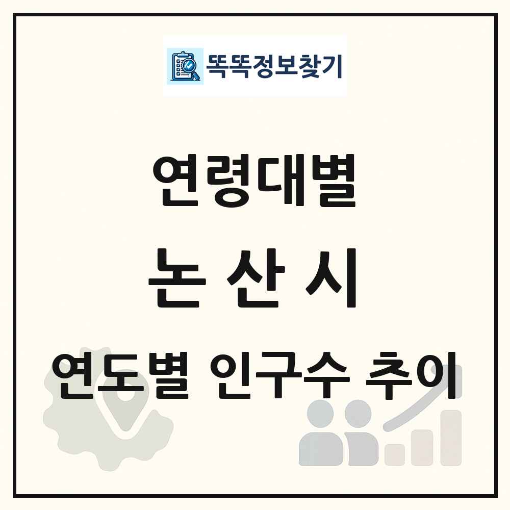 논산시 생애주기별 인구 상세 정보