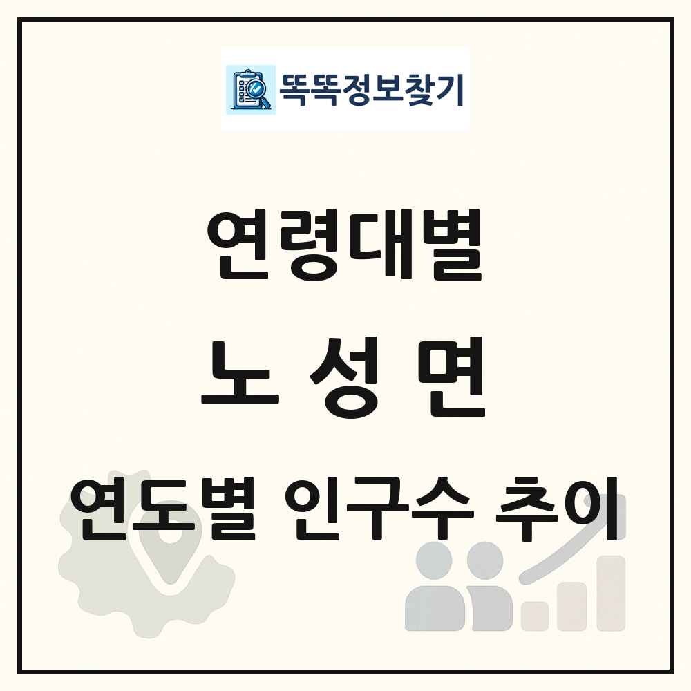 노성면 생애주기별 인구 상세 정보