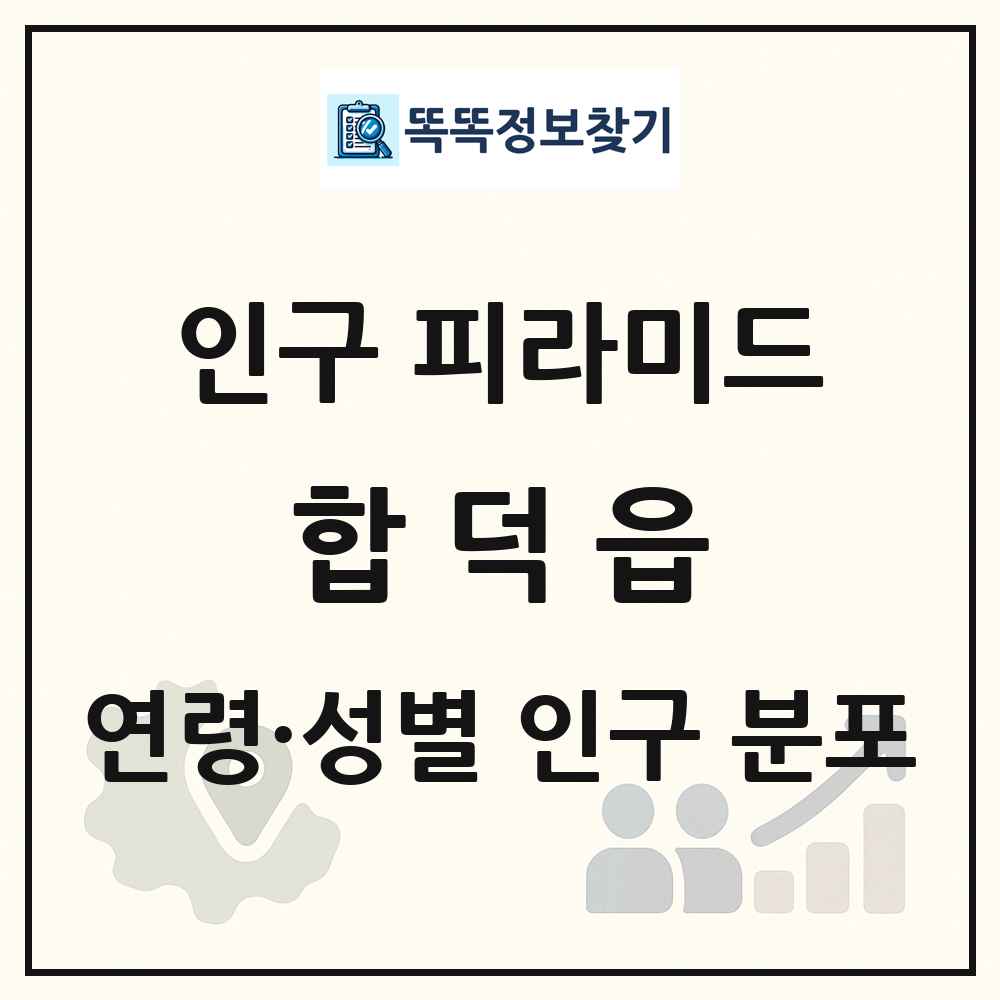 합덕읍 성·연령별 인구 피라미드