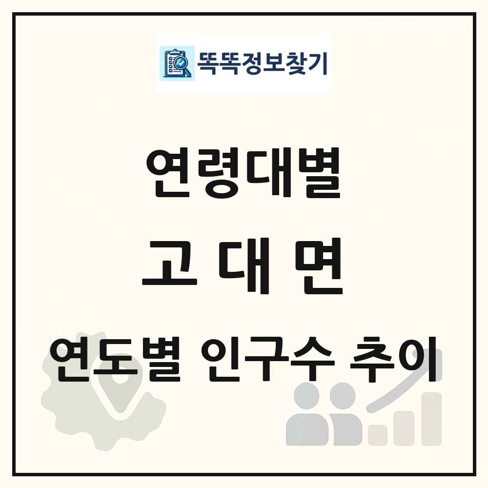 고대면 생애주기별 인구 상세 정보