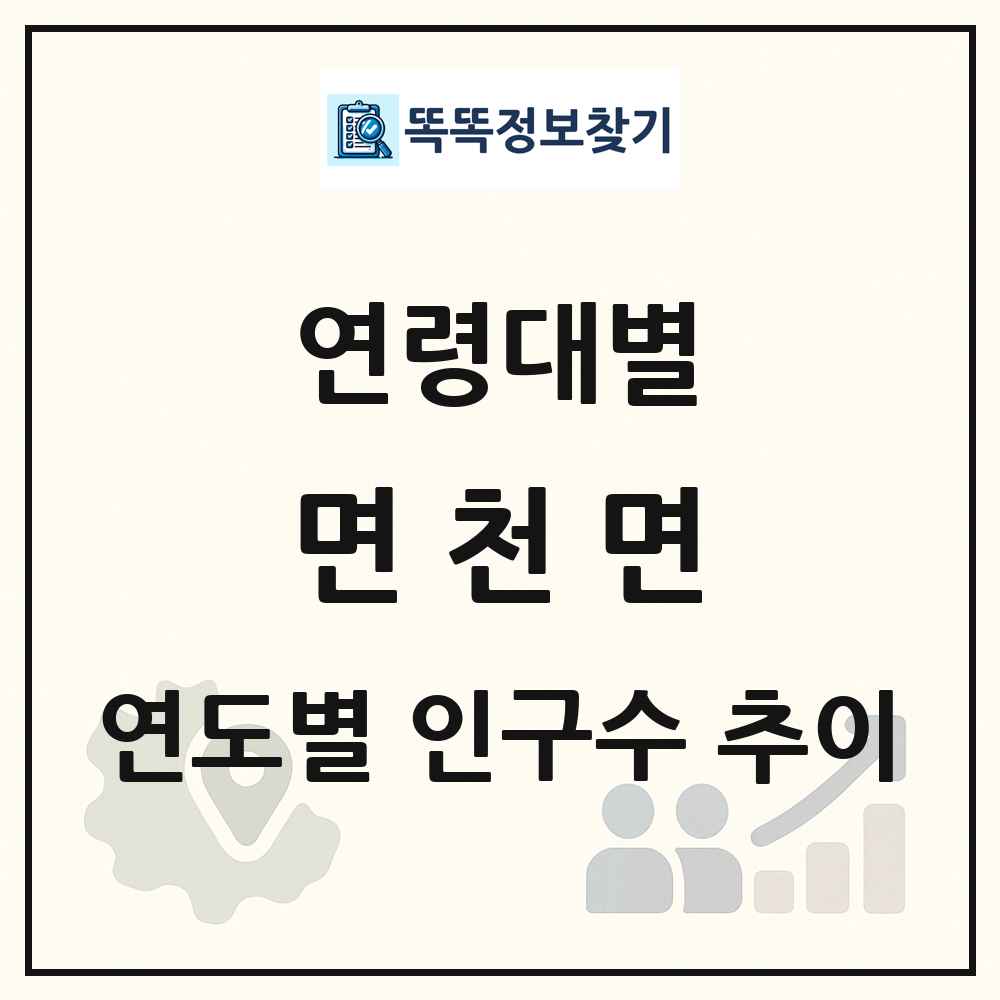 면천면 생애주기별 인구 상세 정보