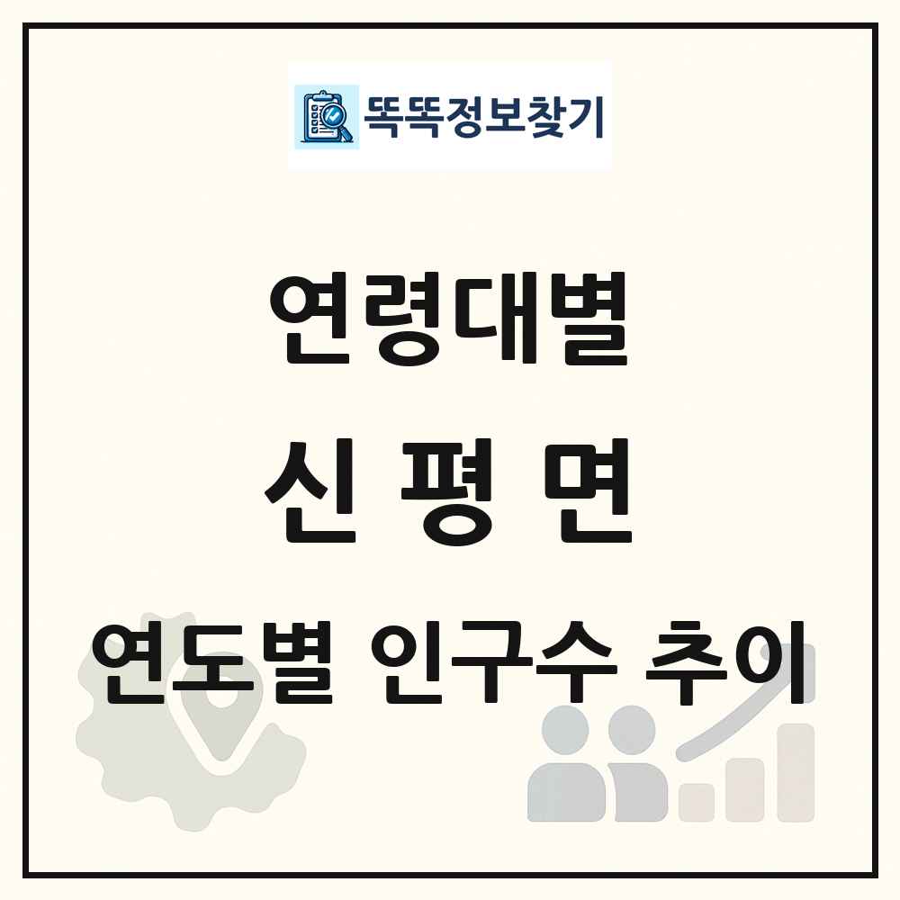 신평면 생애주기별 인구 상세 정보