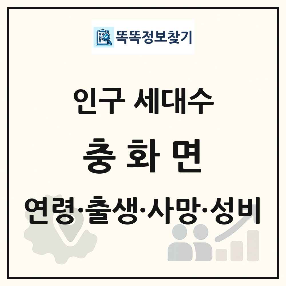 충화면 인구 통계