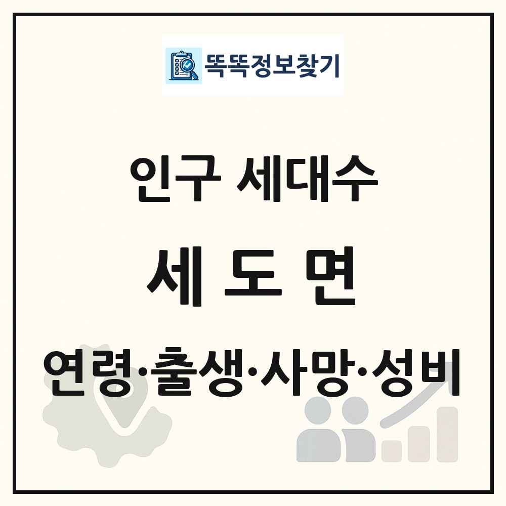 세도면 인구 통계