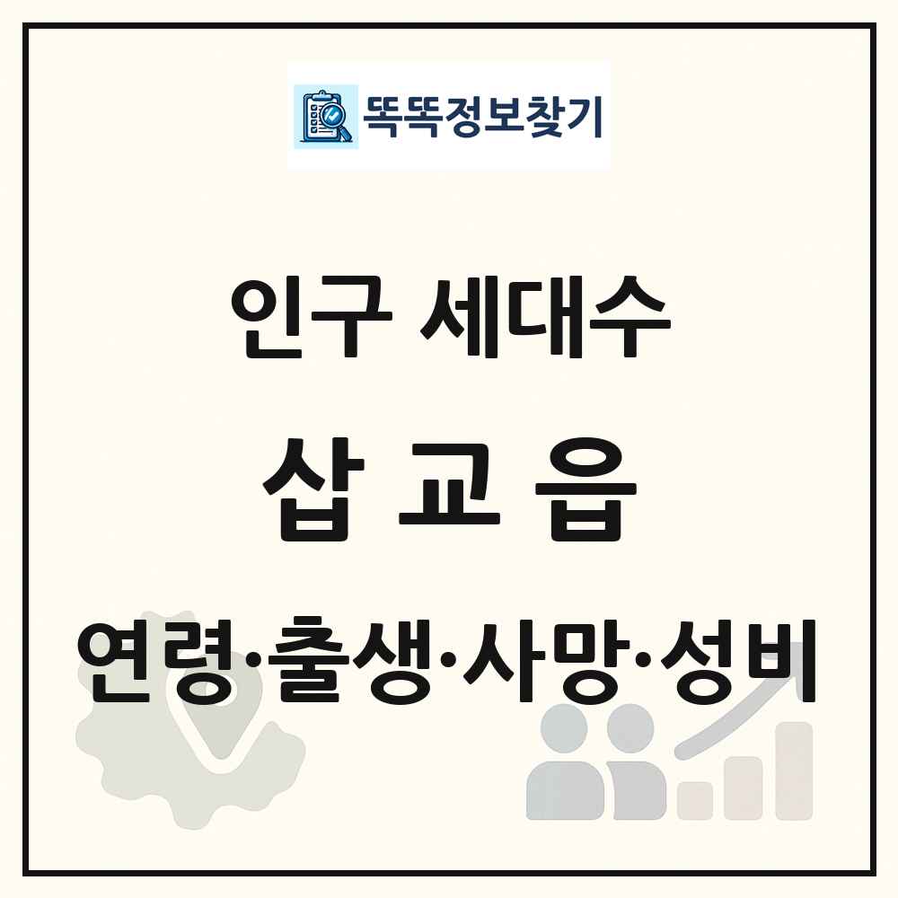 삽교읍 인구 통계