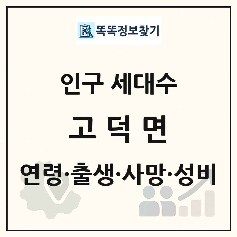 고덕면 인구 통계
