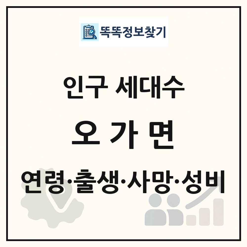 오가면 인구 통계
