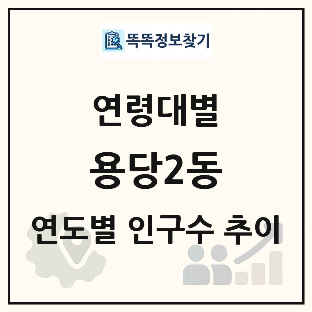 용당2동 생애주기별 인구 상세 정보
