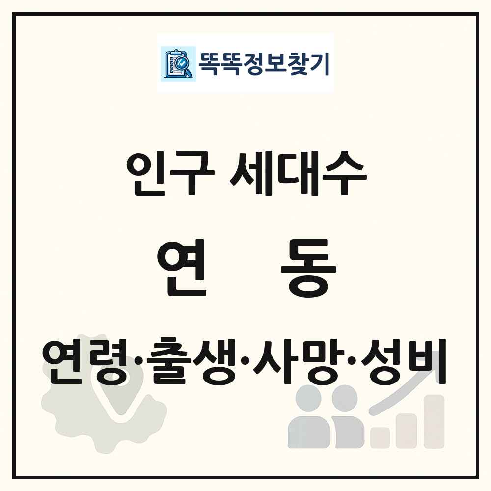 연동 인구 통계