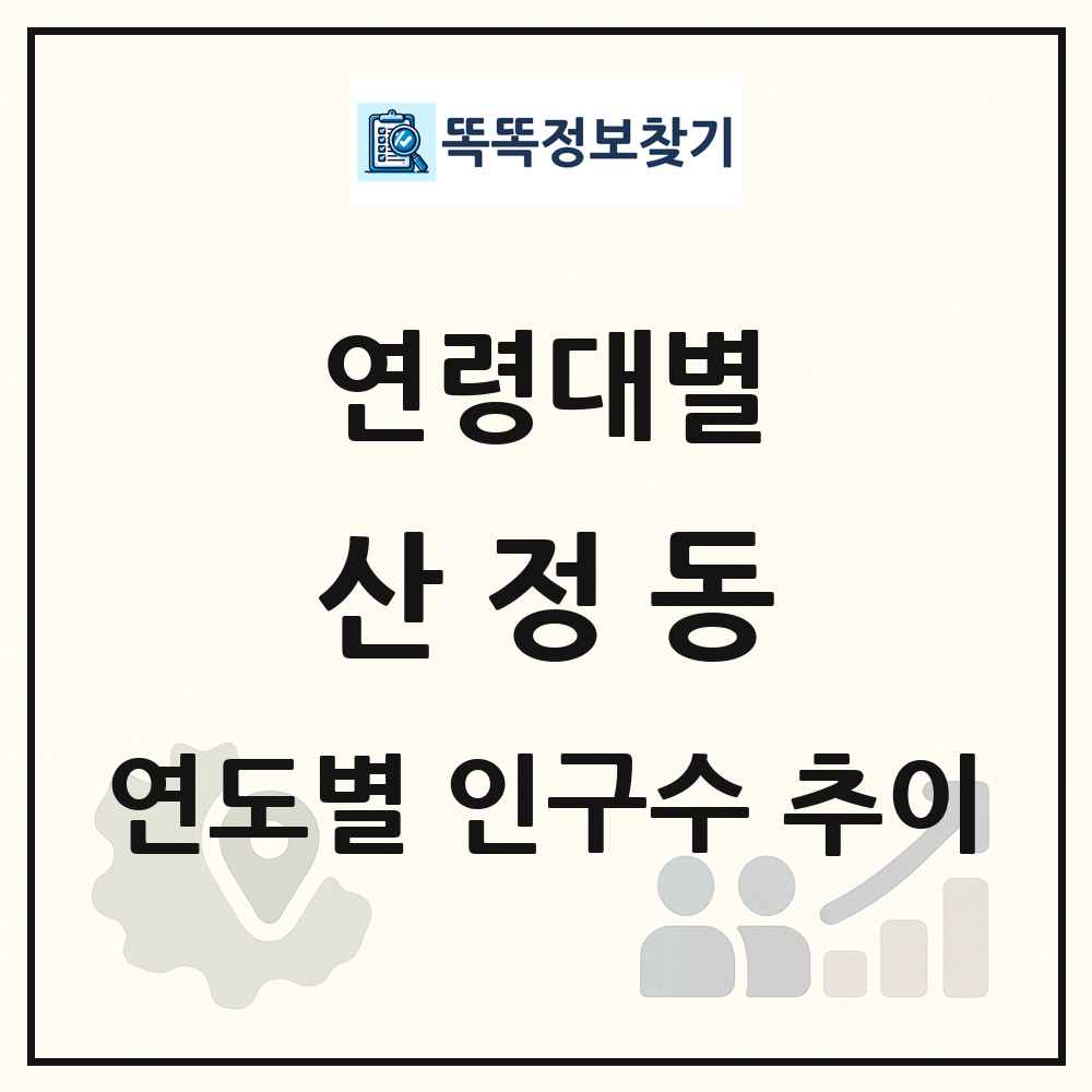 산정동 생애주기별 인구 상세 정보