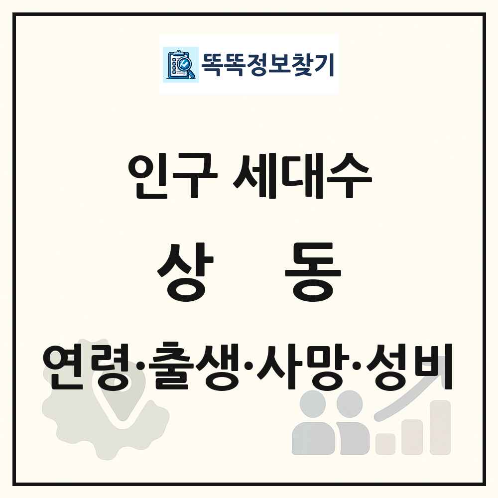 상동 인구 통계
